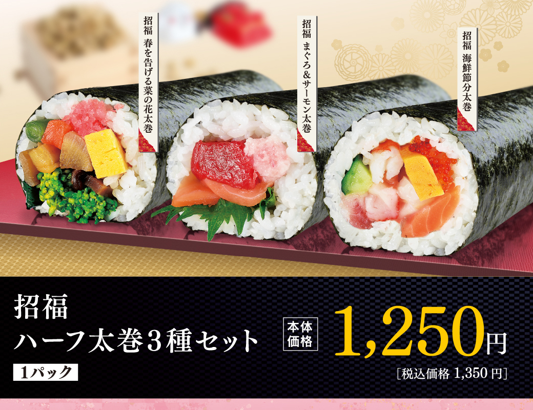 招福 ハーフ太巻き3種セット