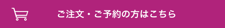 ご注文・ご予約の方はこちら