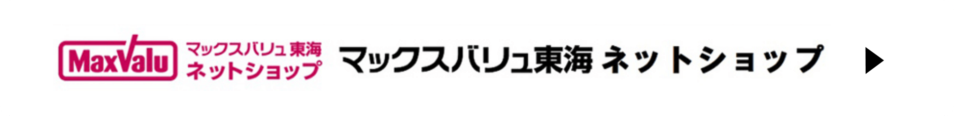 MaxValu マックスバリュ東海 ネットショップ