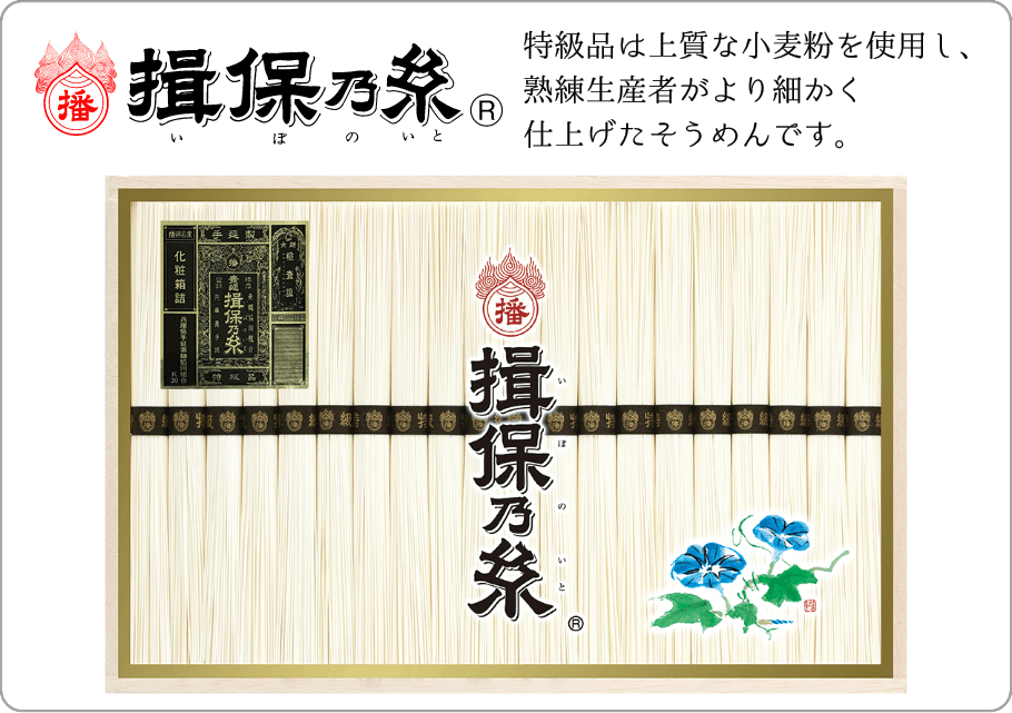 揖保乃糸 手延べ素麺 特級品 商品サムネイル 特級品は上質な小麦粉を使用し、熟練生産者がより細かく仕上げたそうめんです。