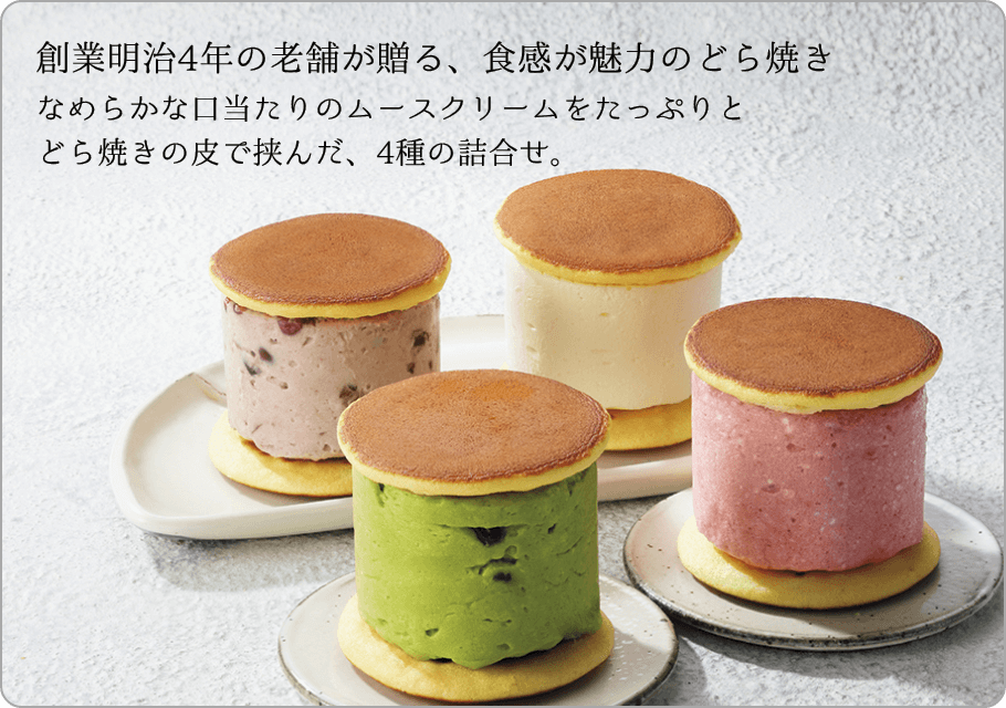 又一庵 あん生どら焼き詰合せ 商品サムネイル 創業明治4年の老舗が贈る、食感が魅力のどら焼き なめらかな口当たりのムースクリームをたっぷりとどら焼きの皮で挟んだ、4種の詰合せ。