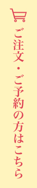 ご注文・ご予約の方はこちら