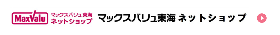MaxValu マックスバリュ東海 ネットショップ