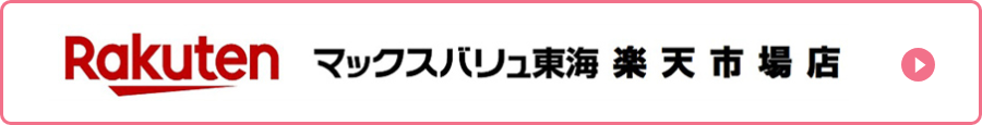 Rakuten マックスバリュ東海 楽天市場店