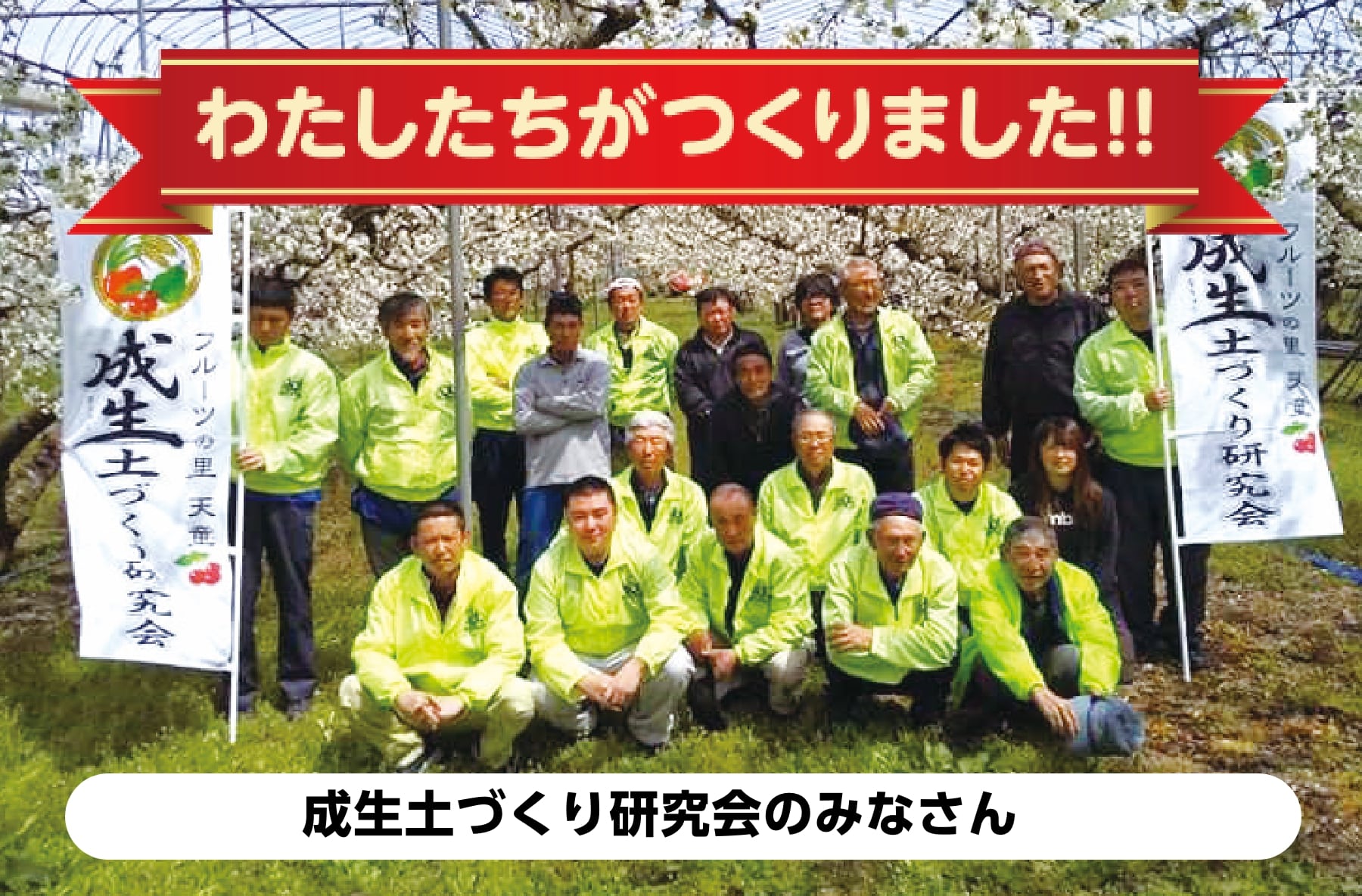 成生土づくり研究会のみなさん