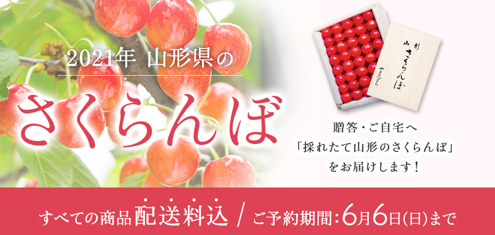 2021年 山形県の さくらんぼ