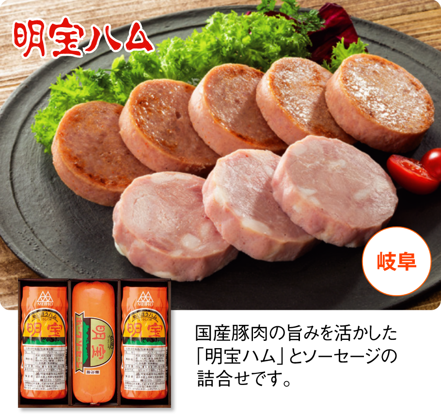 明宝ハム ハム・ソーセージ3本詰合せ 国産豚肉の旨みを活かした「明宝ハム」とソーセージの詰合せです。