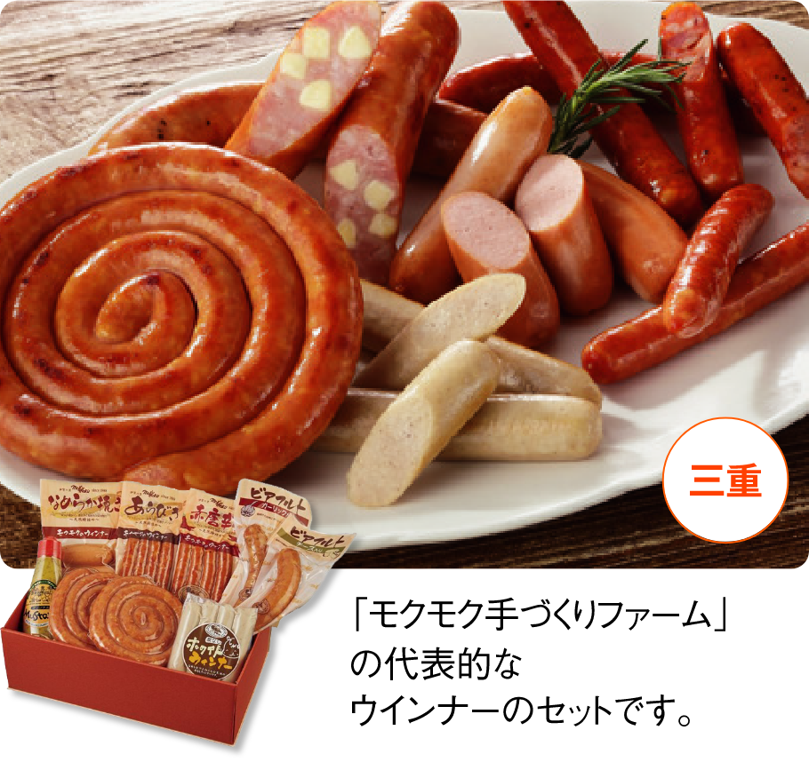 モクモク手づくりファーム モクモクぐるぐるウインナーセット 「モクモク手づくりファーム」の代表的なウインナーのセットです。