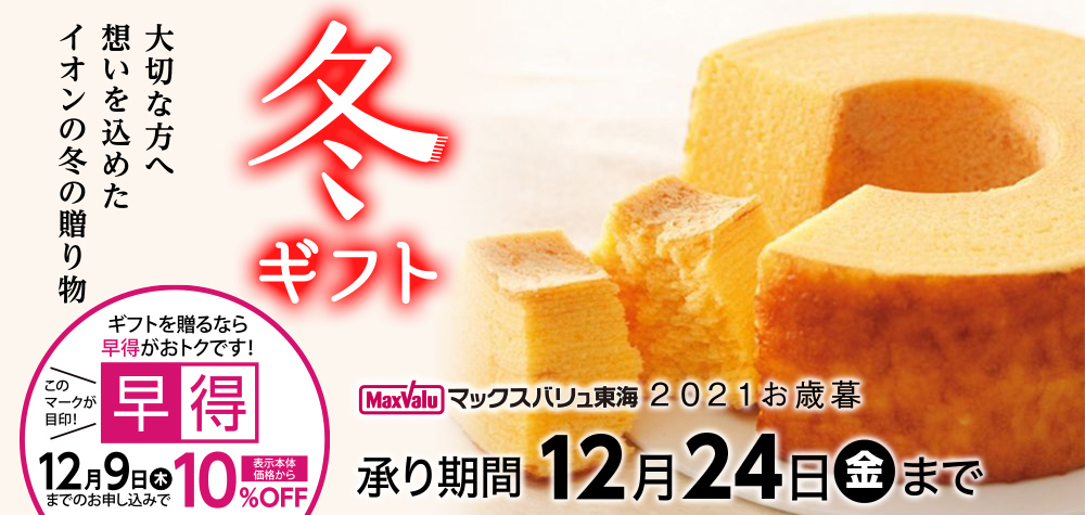 冬ギフト 大切な方へ想いを込めたイオンの冬の贈り物 マックスバリュ東海 2021年お歳暮 承り期間12月24日（金）まで