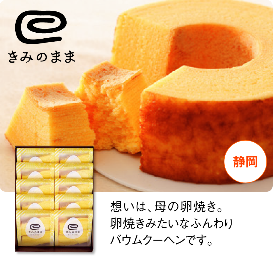 ヤタローグループ きみのまま（カット） 想いは、母の卵焼き。卵焼きみたいなふんわりバウムクーヘンです。