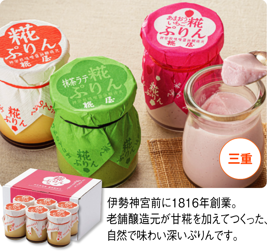 【伊勢】麹屋 糀ぷりん 6個詰合せ 伊勢神宮前に1816年創業。老舗醸造元が甘糀を加えてつくった、自然で味わい深いぷりんです。