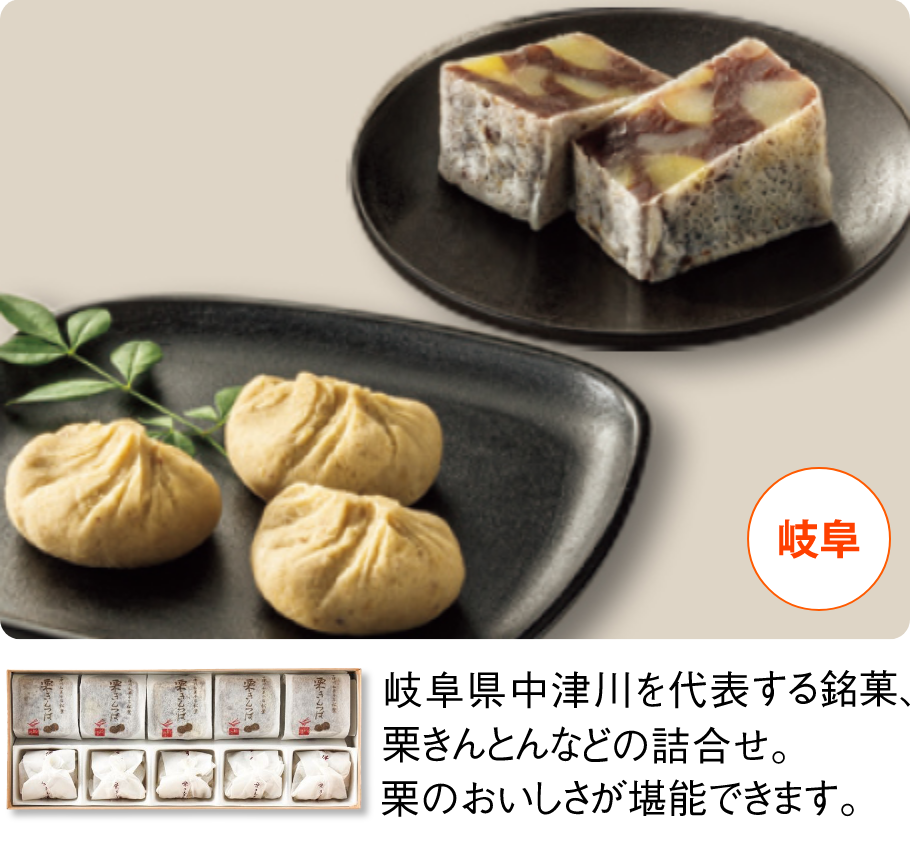 中津川和菓子店 松葉 栗きんとんと栗きんつば詰合せ 岐阜県中津川を代表する銘菓、栗きんとんなどの詰合せ。栗のおいしさが堪能できます。