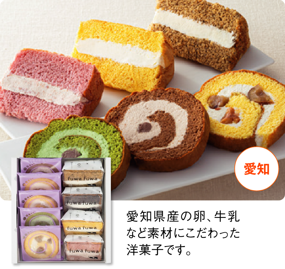 農ブランド 1カットロール・シフォンケーキ詰合せ 愛知県産の卵、牛乳など素材にこだわった洋菓子です。