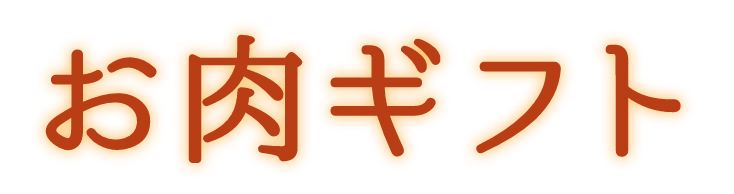 お肉ギフト