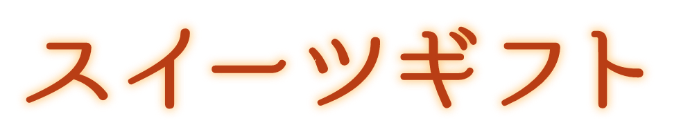 スイーツギフト