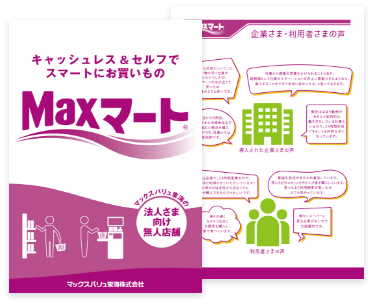 Maxマートのパンフレット画像