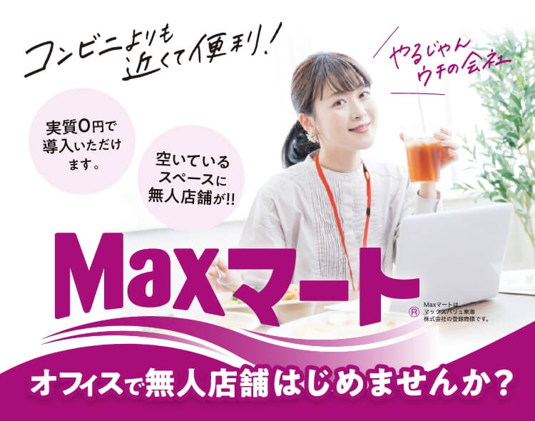 Maxマート オフィスで無人店舗はじめませんか？