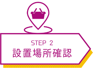 STEP2 設置場所確認