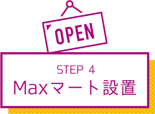 STEP4 Maxマート設置
