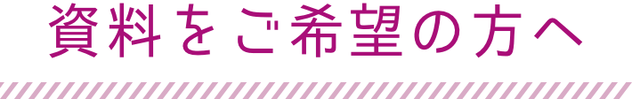 資料をご希望の方へ