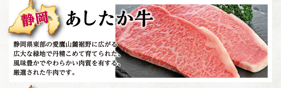 静岡：あしたか牛