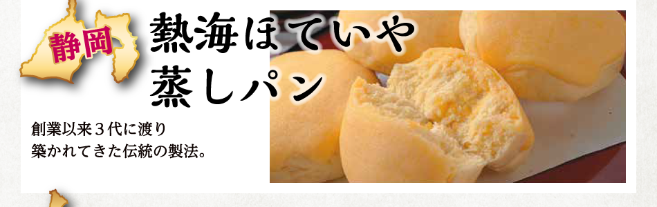 静岡：熱海ほていや蒸しパン