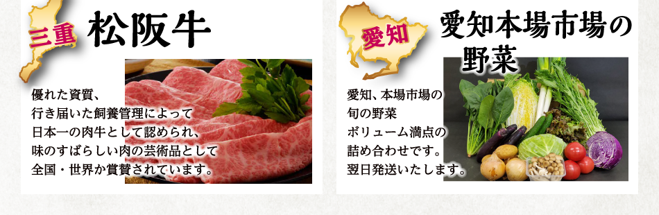 三重：松阪牛、愛知：愛知本場市場の野菜