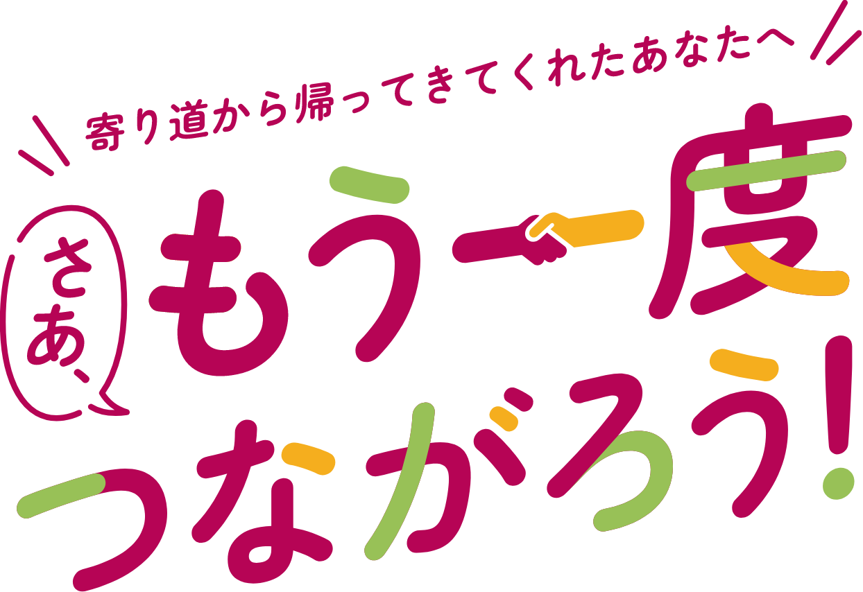 さあ　もう一度つながろう！