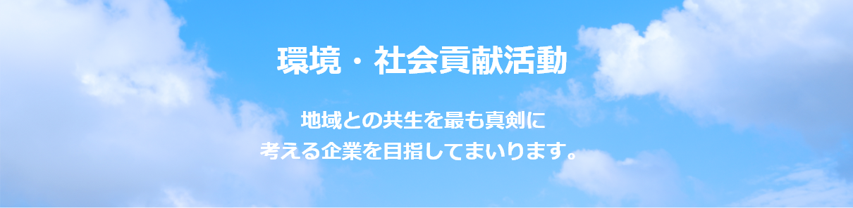 環境・社会貢献活動