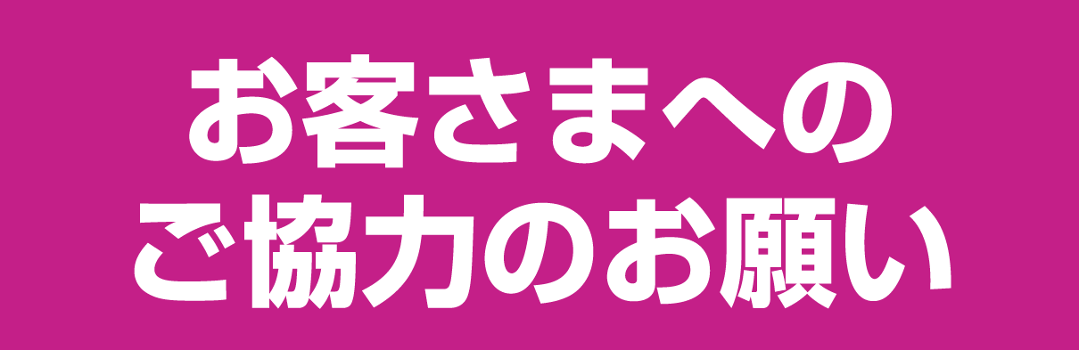 お客さまへのご協力のお願い