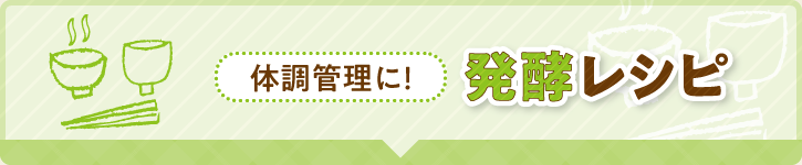 体調管理に！ 発酵レシピ