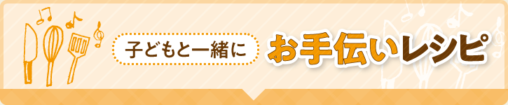 子どもと一緒に お手伝いレシピ