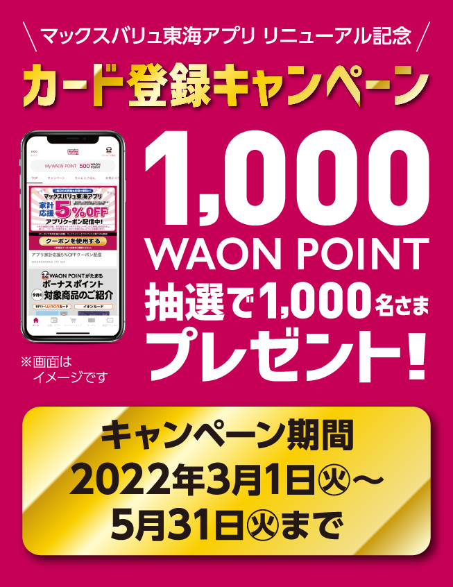 マックスバリュ東海アプリキャンペーン マックスバリュ東海 静岡 神奈川 山梨 愛知 三重 岐阜 滋賀の食品スーパー マックスバリュ東海アプリキャンペーン マックスバリュ東海 静岡 神奈川 山梨 愛知 三重 岐阜 滋賀の食品スーパー