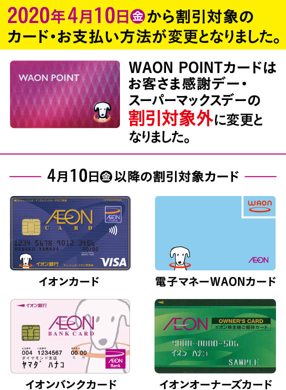 2020年4月10日（水）からWAON POINTカードはお客さま感謝デー・スーパーマックスデーの割引対象外となります。