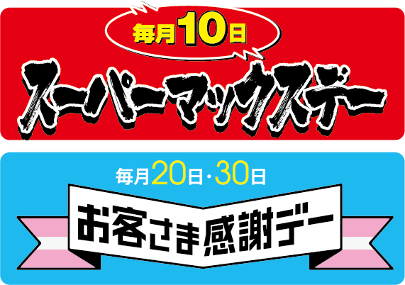 毎月10日スーパーマックスデー　毎月20日・30日　お客様感謝デー