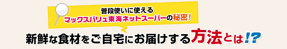 新鮮な食材をご自宅にお届けする方法とは？