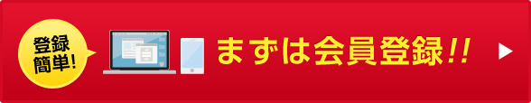 まずは会員登録