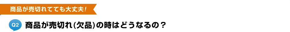 商品が売切れ(欠品)の時はどうなるの？