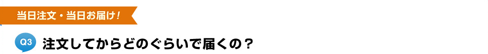 注文してからどのぐらいで届くの？