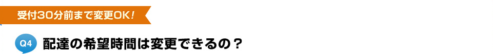 配達の希望時間は変更できるの？