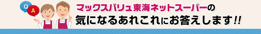 マックスバリュ東海ネットスーパーの気になるあれこれにお答えします!!