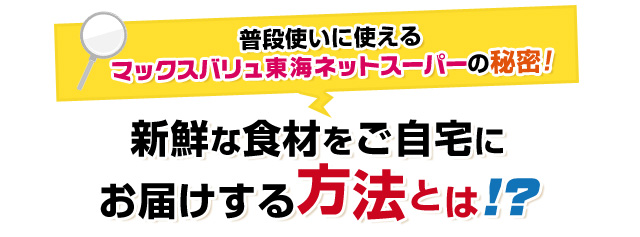 新鮮な食材をご自宅にお届けする方法とは？