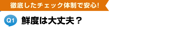 賞味期限は大丈夫？