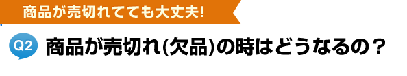 商品が売切れ(欠品)の時はどうなるの？