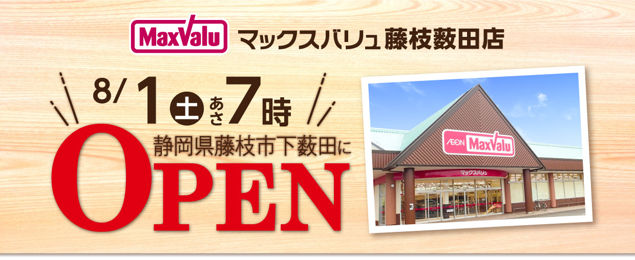 マックスバリュ藤枝薮田店 8/1あさ7時オープン