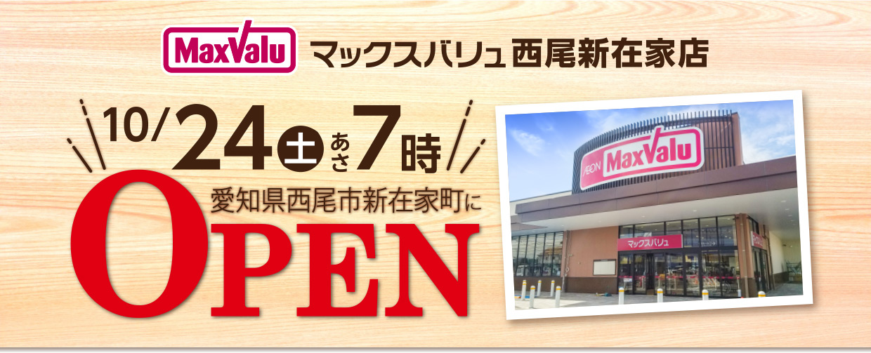 マックスバリュ西尾新在家店 10/24（土）あさ7時オープン