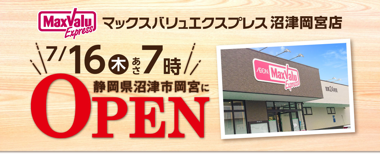 マックスバリュエクスプレス沼津岡宮店 7/16あさ7時オープン