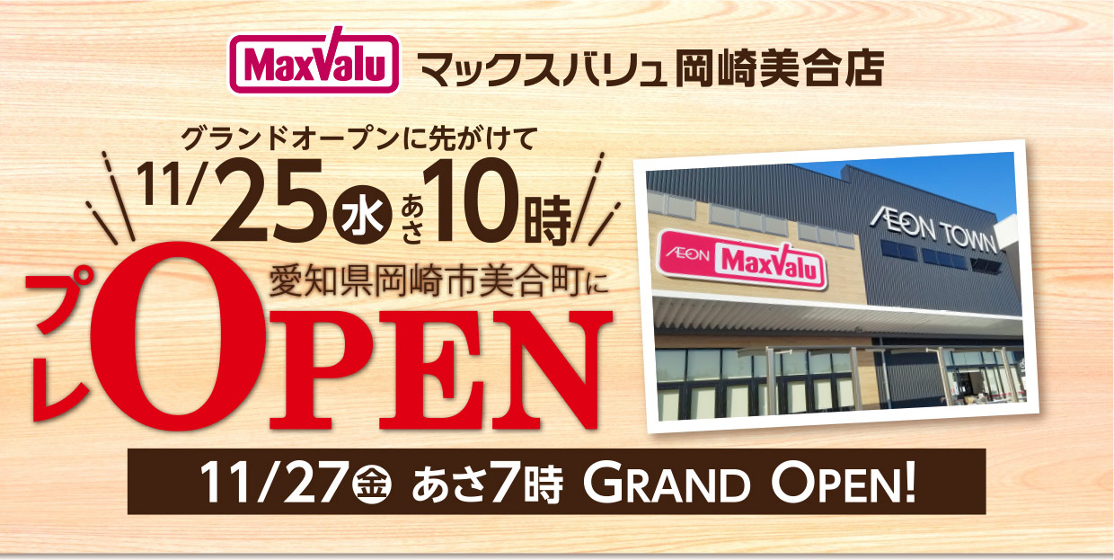 マックスバリュ岡崎美合店 グランドオープンに先がけて 11/25（水）あさ10時プレオープン