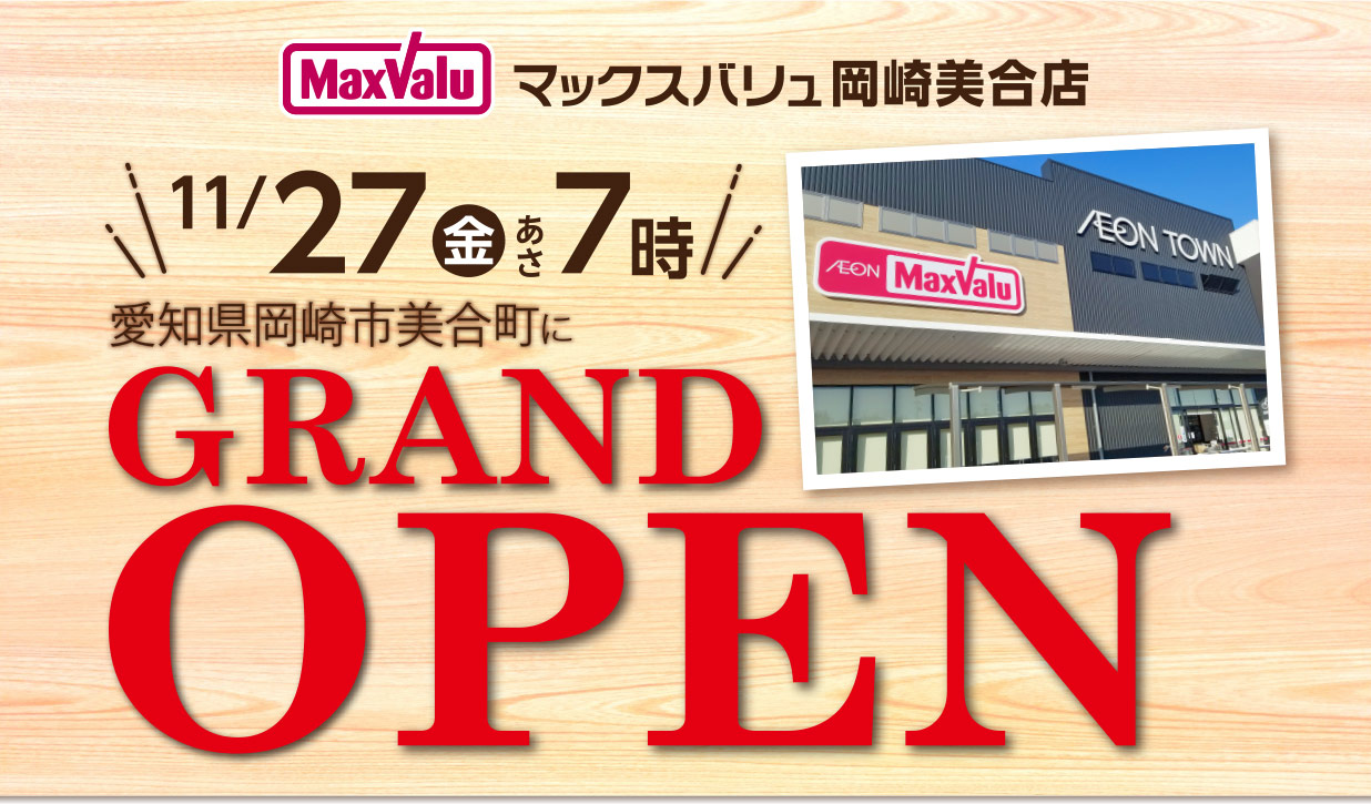 マックスバリュ岡崎美合店 11/27（金）あさ7時 愛知県岡崎市美合町にグランドオープン