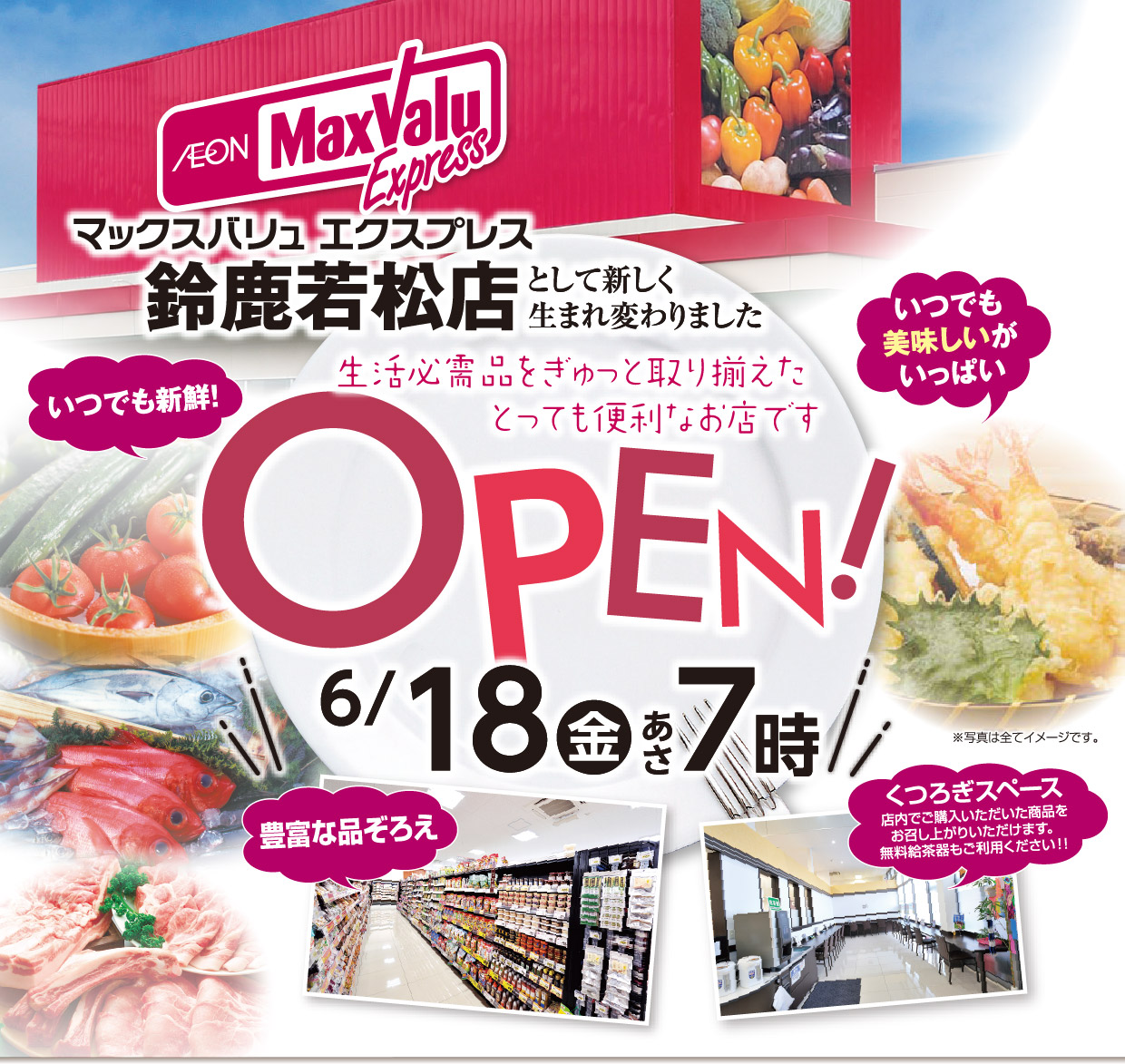 マックスバリュエクスプレス鈴鹿若松店として生まれ変わりました OPEN！6/18（金）あさ7時